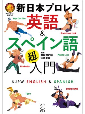 cover image of 新日本プロレス　英語＆スペイン語「超」入門（新日本プロレス公式ブック）[音声DL付]